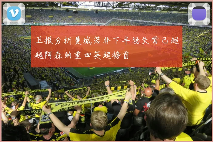 卫报分析曼城若非下半场失常已超越阿森纳重回英超榜首